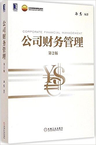 华章教育·北京高等教育精品教材:公司财务管理(第2版)