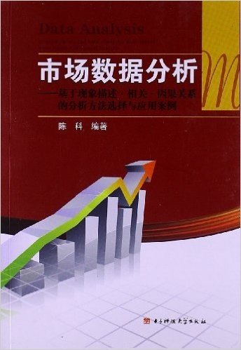 市场数据分析:基于现象描述•相关•因果关系的分析方法选择与应用案例