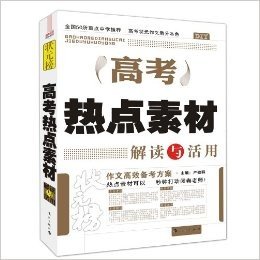 状元榜:DIY高考热点素材解读与活用