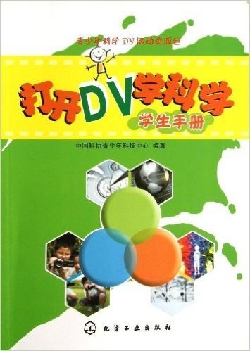 青少年科学DV活动资源包:打开DV学科学•学生手册