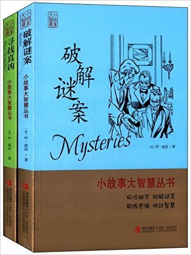 小故事大智慧丛书:破解谜案+寻找真凶(套装共2册)