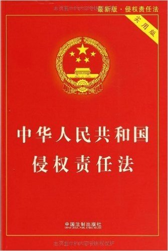 中华人民共和国侵权责任法(实用版)