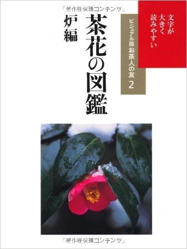 茶花の図鑑 炉編 (ビジュアル版お茶人の友)