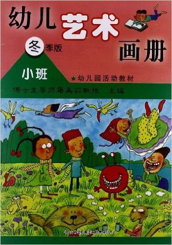 幼儿园活动教材:幼儿艺术画册(小班)(冬季版)