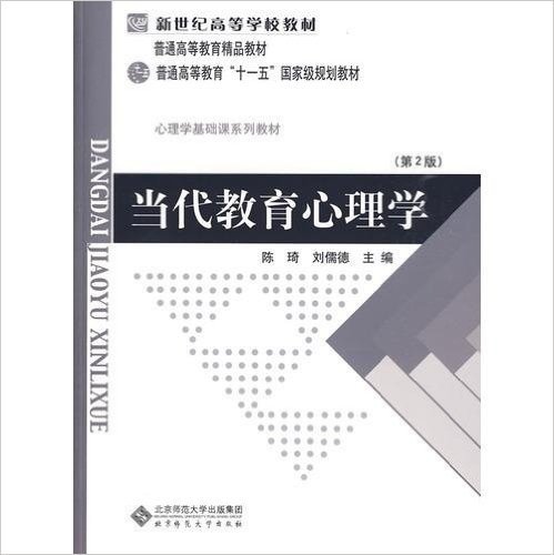 普通高等教育"十一五"国家级规划教材•新世纪高等学校教材•心理学基础课系列教材:当代教育心理学(第2版)