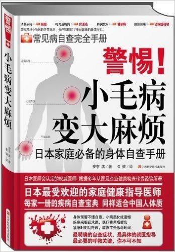 警惕!小毛病变大麻烦:日本家庭必备的身体自查手册