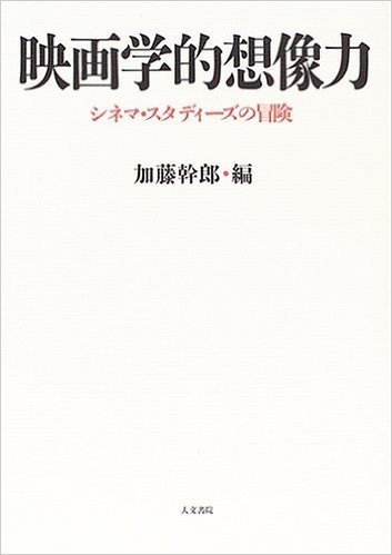 映画学的想像力―シネマ・スタディーズの冒険