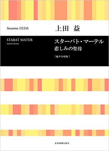 楽譜 スターバト・マーテル 悲しみの聖母