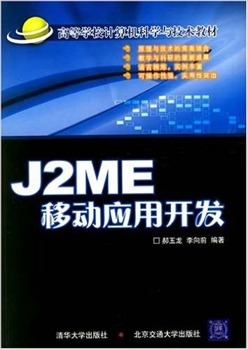 高等学校计算机科学与技术教材•J2ME移动应用开发