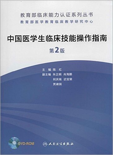 中国医学生临床技能操作指南(第2版)