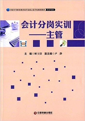 国家中等职业教育改革发展示范学校规划教材·会计专业·会计分岗实训:主管