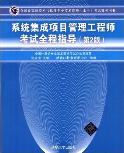 全国计算机技术与软件专业技术资格(水平)考试参考用书:系统集成项目管理工程师考试全程指导(第2版)