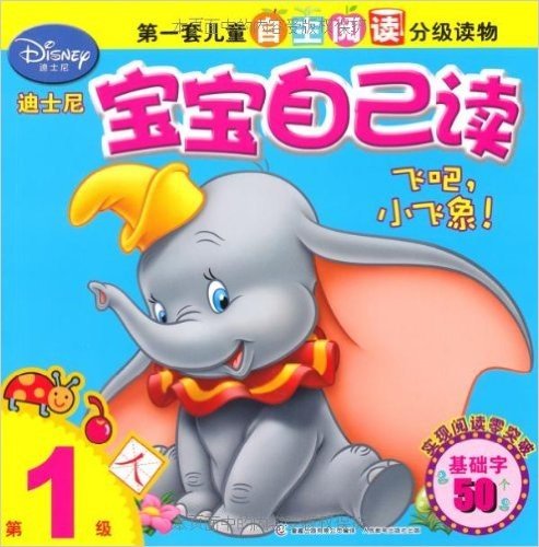 迪士尼宝宝自己读•第1级:飞吧,小飞象!