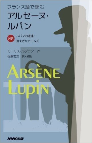 フランス語で読むアルセーヌ·ルパン:対訳 ルパンの逮捕·遅すぎたホームズ