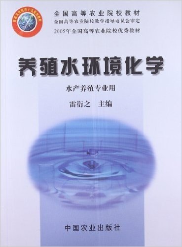 全国高等农业院校教材:养殖水环境化学(水产养殖专业用)