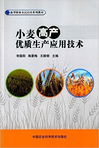 新型职业农民培育系列教材:小麦高产优质生产应用技术
