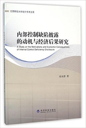 内部控制缺陷披露的动机与经济后果研究/江西财经大学会计学术文库