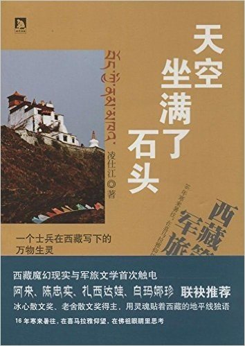 天空坐满了石头:最初的寻觅,最后的归程