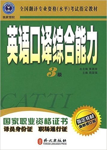 全国翻译专业资格(水平)考试指定教材:英语口译综合能力(3级)(最新修订版)(附光盘)