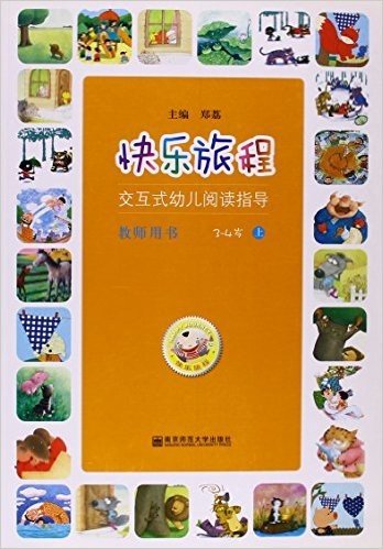 快乐旅程:交互式幼儿阅读指导(上)(3-4岁)(教师用书)(附CD光盘1张)