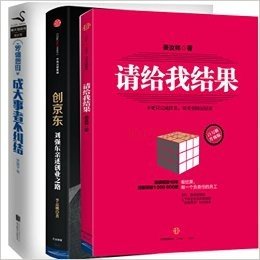 【套装3册 】创京东:刘强东亲述创业之路+罗辑思维 成大事者不纠结 +请给我结果（升级