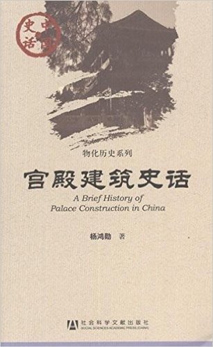 中国史话•物化历史系列:宫殿建筑史话