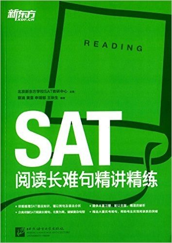 新东方·SAT阅读长难句精讲精练