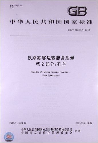 铁路旅客运输服务质量(第2部分):列车(GB/T 25341.2-2010)