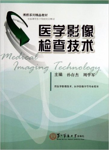 医学影像检查技术(供医学影像技术医学影像学等专业使用全国高等医学院校规划教材)