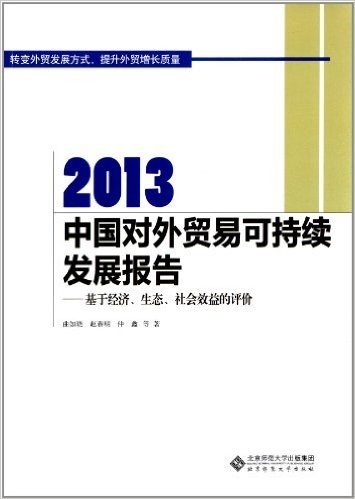 2013中国对外贸易可持续发展报告:基于经济、生态、社会效益的评价