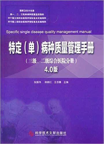 特定(单)病种质量管理手册:4.0版(三级、二级综合医院分册)