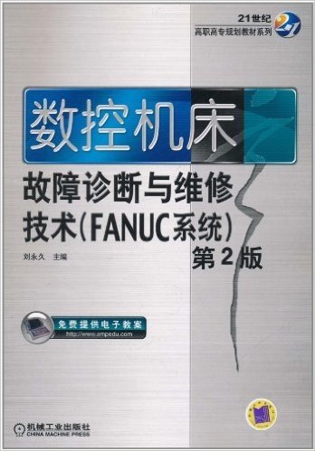 数控机床故障诊断与维修技术(FANUC系统)(第2版)