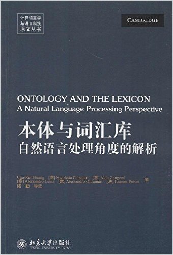 本体与词汇库:自然语言处理角度的解析(英文版)