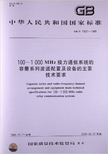 100-1000MHz接力通信系统的容量系列波道配置及设备的主要技术要求(GB/T 13621-1999)