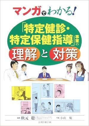 マンガでわかる!「特定健診・特定保健指導」事業の理解と対策