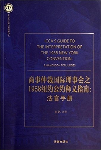 商事仲裁国际理事会之1958纽约公约释义指南:法官手册