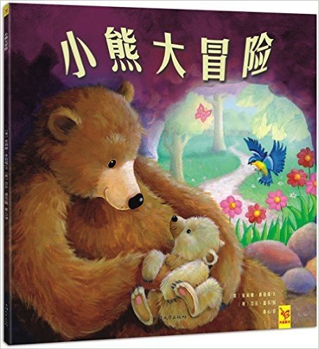 天星童书·全球精选绘本:小熊大冒险