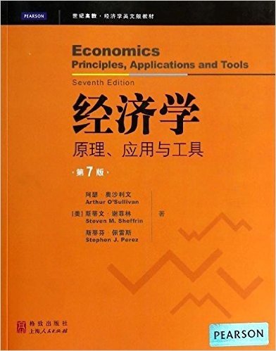 世纪高教·经济学英文版教材·经济学:原理、应用与工具(第7版)(英文版)
