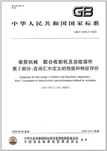 中华人民共和国国家标准:收获机械、联合收割机及功能部件(第2部分):在词汇中定义的性能和特征评价(GB/T 6979.2-2005)