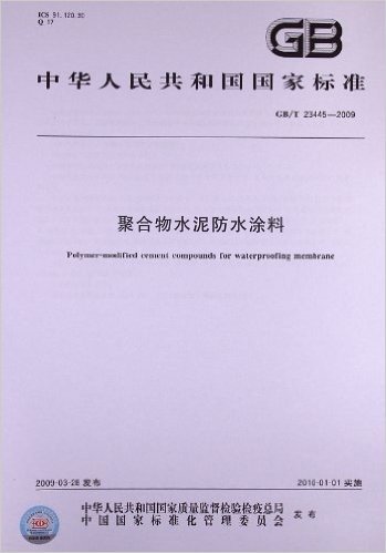 聚合物水泥防水涂料(GB/T 23445-2009)