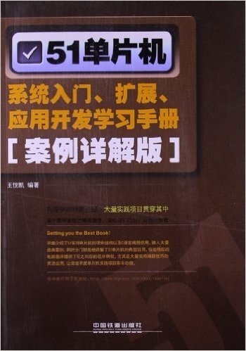 51单片机系统入门、扩展、应用开发学习手册(案例详解版)