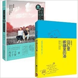 我们都一样年轻又彷徨+回忆是眼睛里的海(珍藏纪念版)（共2册）