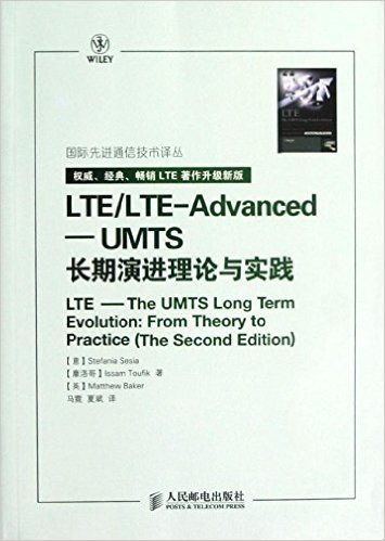 LTE/LTE-Advanced:UMTS长期演进理论与实践(升级新版)