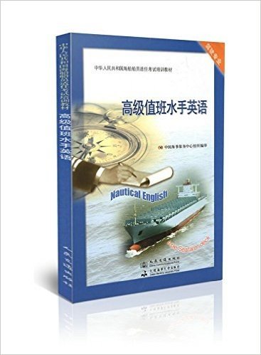 高级值班水手英语(驾驶专业中华人民共和国海船船员适任考试培训教材)