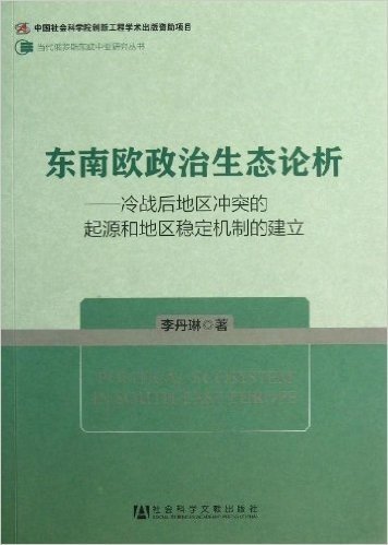 东南欧政治生态论析--冷战后地区冲突的起源和地区稳定机制的建立/当代俄罗斯东欧中亚研究丛书