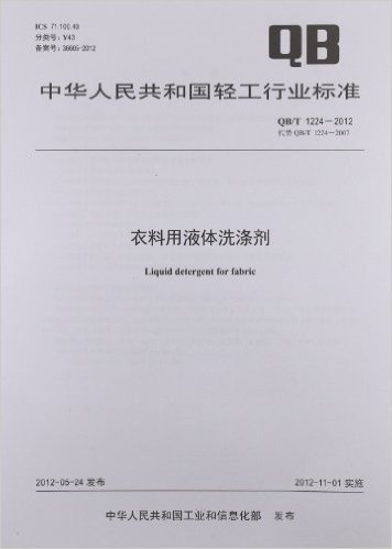 中华人民共和国轻工行业标准:衣料用液体洗涤剂(QB/T1224-2012代替QB/T1224-2007)