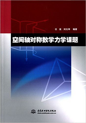 空间轴对称数学力学课题