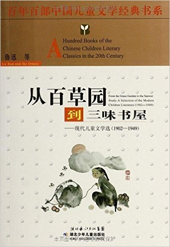 百年百部中国儿童文学经典书系:从百草园到三味书屋:现代儿童文学选(1902-1949)