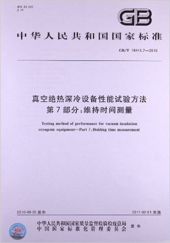 真空绝热深冷设备性能试验方法(第7部分):维持时间测量(GB/T 18443.7-2010)