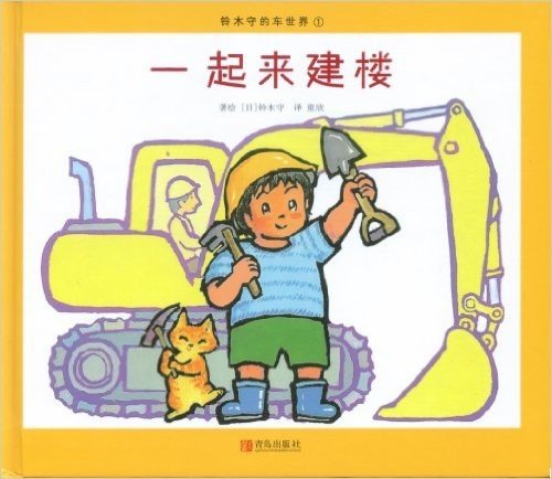 铃木守的车世界绘本系列(套装共4册)